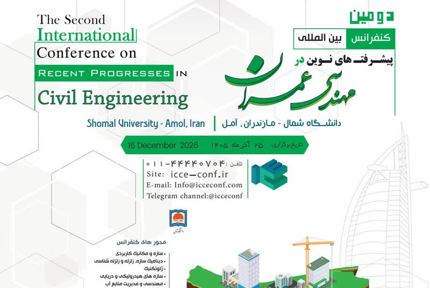 دومین کنفرانس بین المللی پیشرفت های نوین در مهندسی عمران